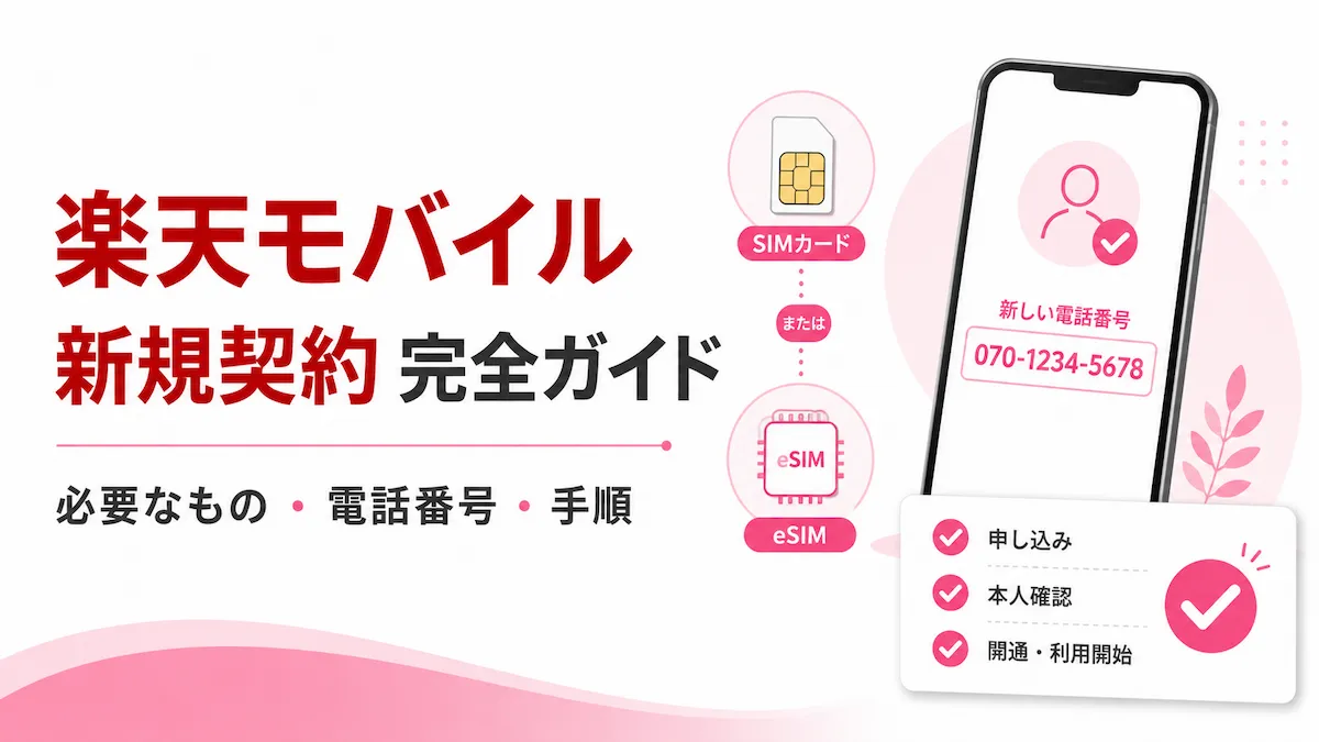 楽天モバイルの新規契約完全ガイド｜必要なもの・新しい電話番号・手順