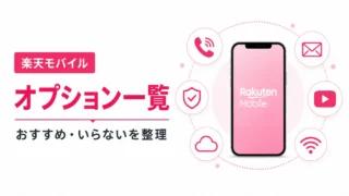 楽天モバイルのオプション一覧｜おすすめ・いらないサービスを解説