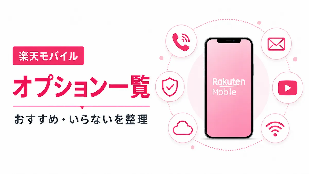 楽天モバイルのオプション一覧｜おすすめ・いらないサービスを解説