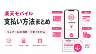 楽天モバイルの支払い方法まとめ｜クレカなし・口座振替・デビットカードも解説