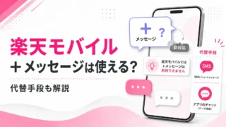 楽天モバイルでプラスメッセージは使える？代替手段と乗り換え前の注意点