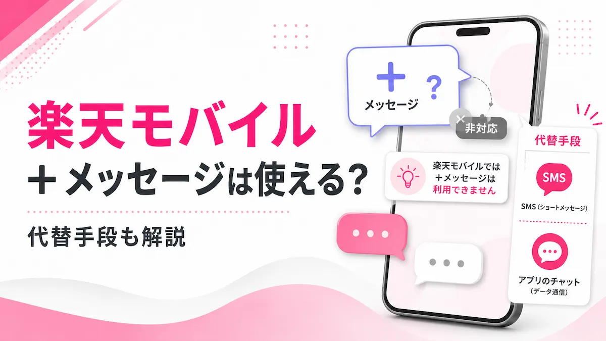 楽天モバイルでプラスメッセージは使える?代替手段と乗り換え前の注意点