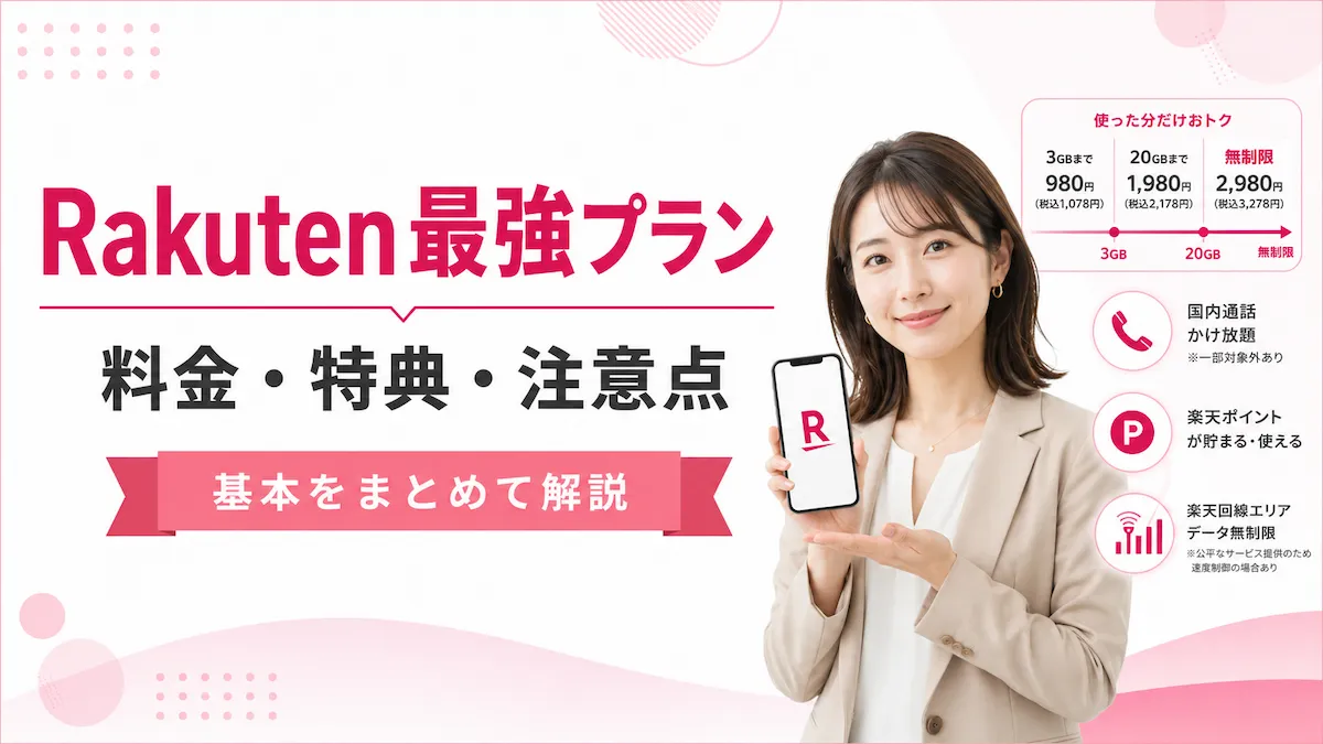 Rakuten最強プランとは?料金・特典・注意点をまとめて解説