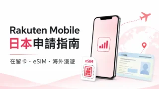Rakuten Mobile 繁體中文指南｜日本申請、eSIM、海外漫遊與員工介紹