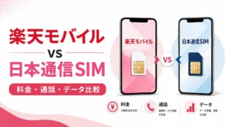 楽天モバイルと日本通信SIMはどっち？料金・通話・データ容量を比較