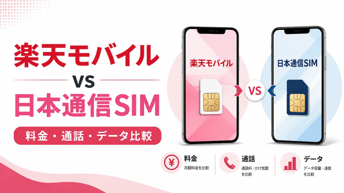 楽天モバイルと日本通信SIMはどっち?料金・通話・データ容量を比較