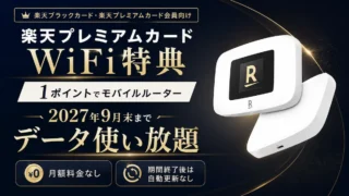 楽天プレミアムカードのモバイルルーター特典｜1ポイント・返却不要