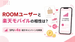 楽天ROOMユーザーは楽天モバイルと相性がいい？SPU+4倍・紹介キャンペーンを解説