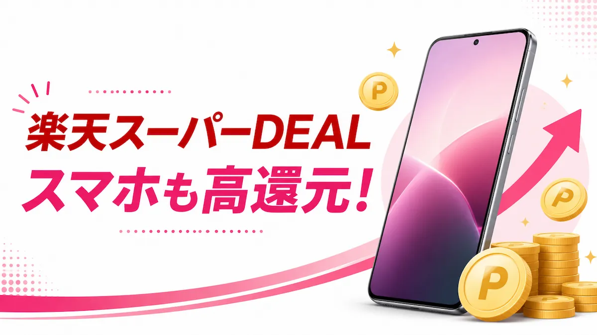 楽天スーパーDEALでスマホを安く買う方法|SIMフリー端末のポイント還元を解説