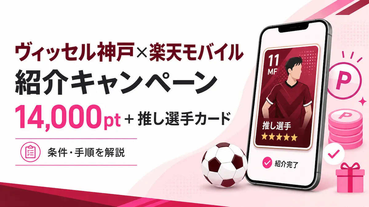 ヴィッセル神戸×楽天モバイル紹介キャンペーン|14,000ポイントの条件
