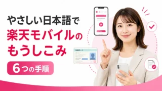 楽天モバイルのもうしこみをやさしい日本語で説明｜6つの手順