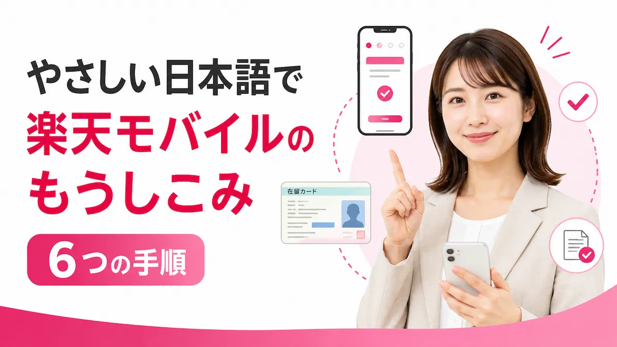 楽天モバイルのもうしこみをやさしい日本語で説明|6つの手順