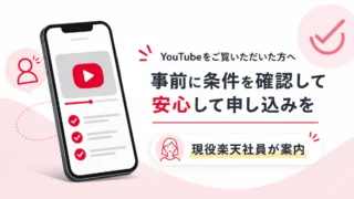 YouTubeをご覧いただいた方へ