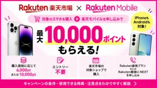楽天市場でスマホ購入＋楽天モバイル申込で最大10,000ポイント｜条件を解説