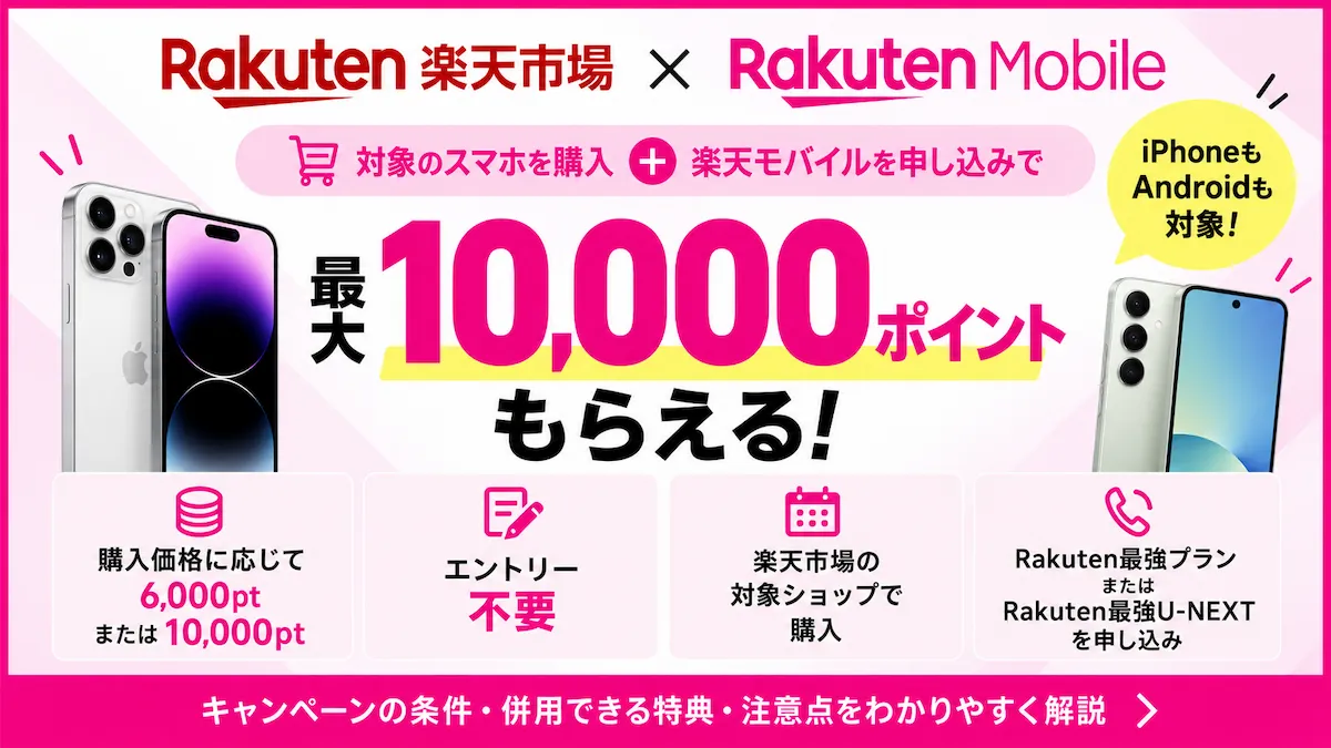 楽天市場でスマホ購入＋楽天モバイル申込で最大10,000ポイント｜条件を解説