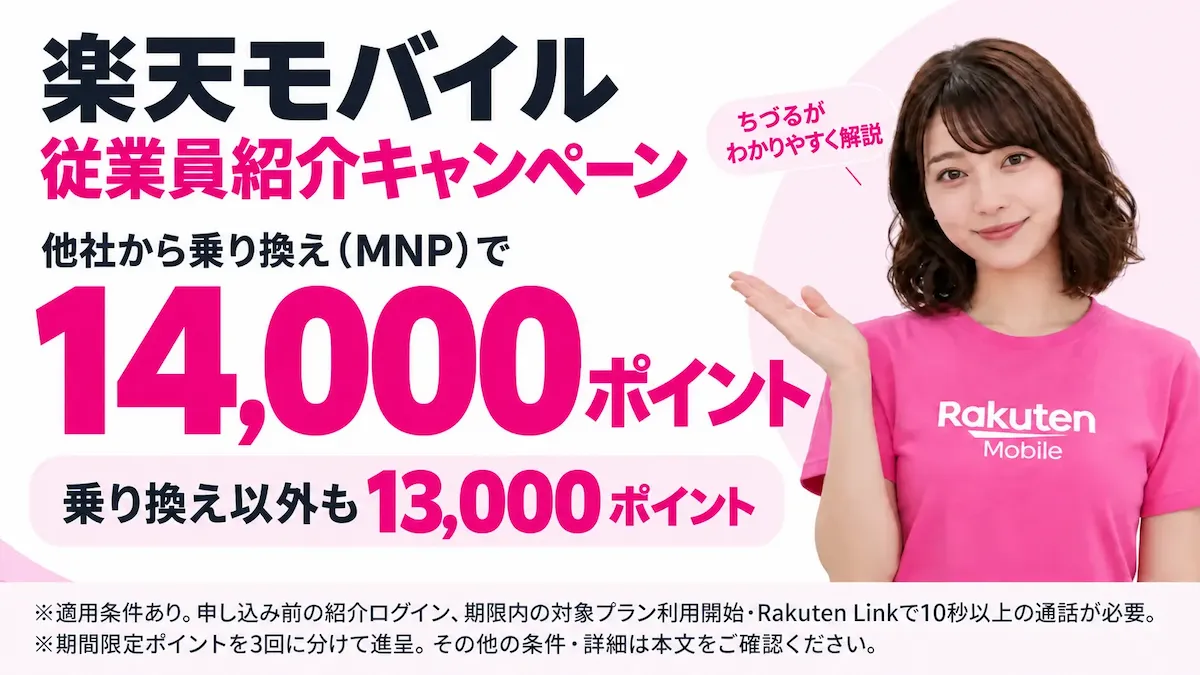 ちづるが案内する楽天モバイル従業員紹介キャンペーン。乗り換えで14,000ポイント、乗り換え以外で13,000ポイント。適用条件あり。