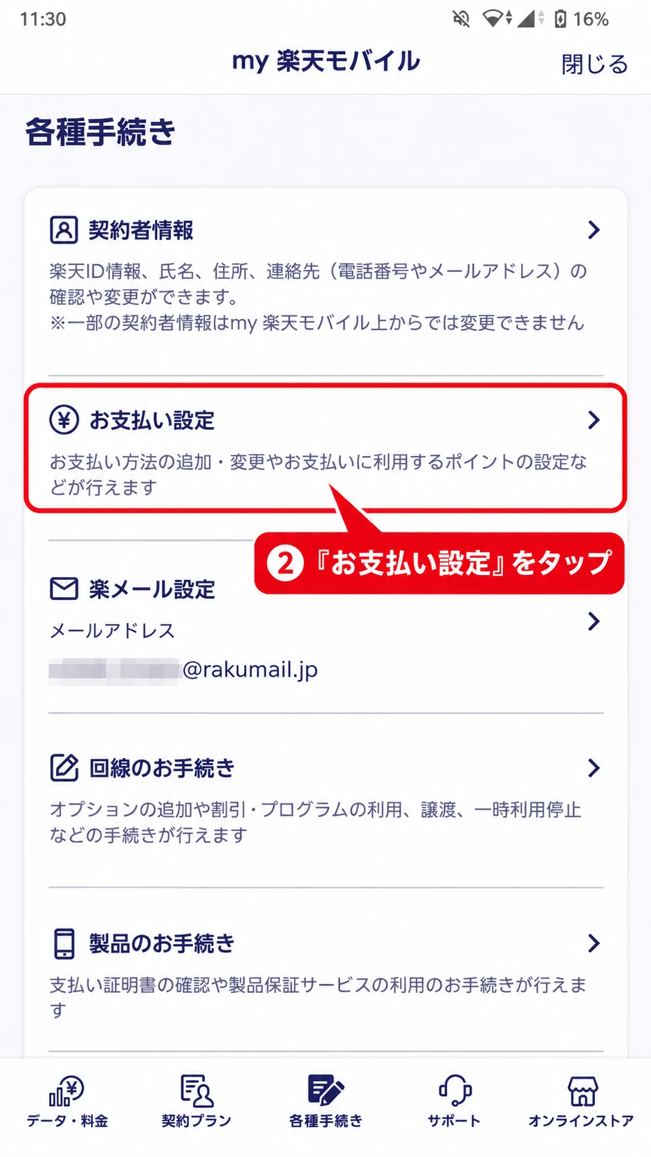 my 楽天モバイルの各種手続き画面で「お支払い設定」をタップする箇所を示す画像