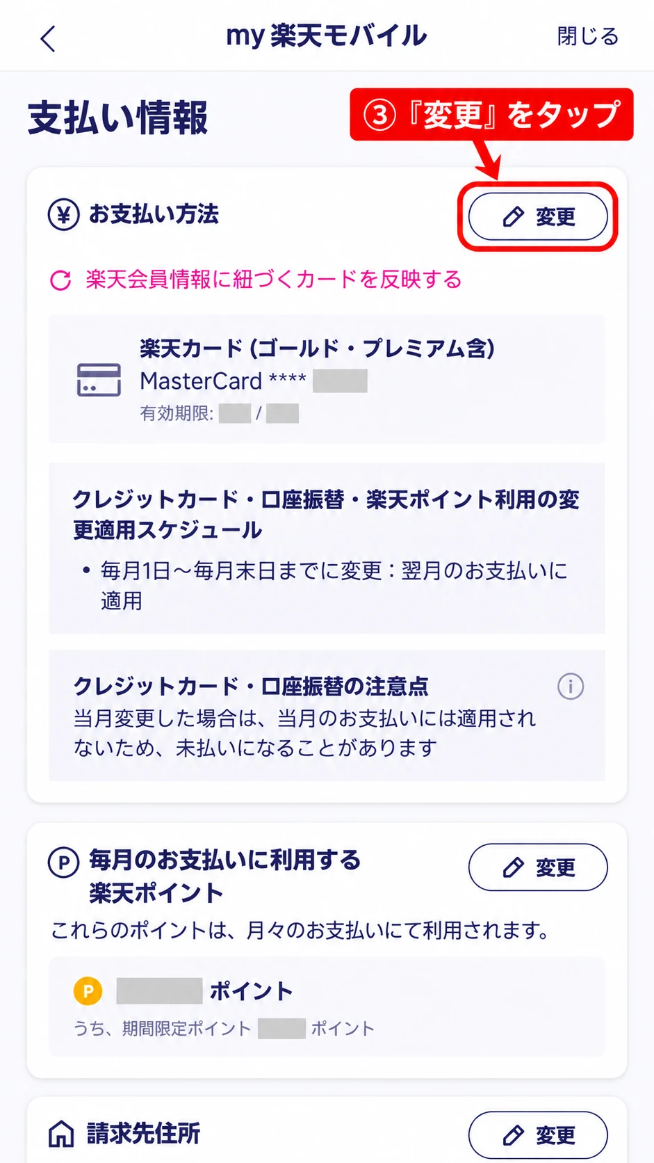 支払い情報画面のお支払い方法欄で「変更」をタップする箇所を示す画像