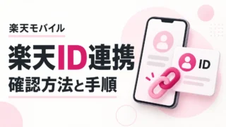 楽天モバイルの楽天ID連携方法｜未連携による自動解約は撤回