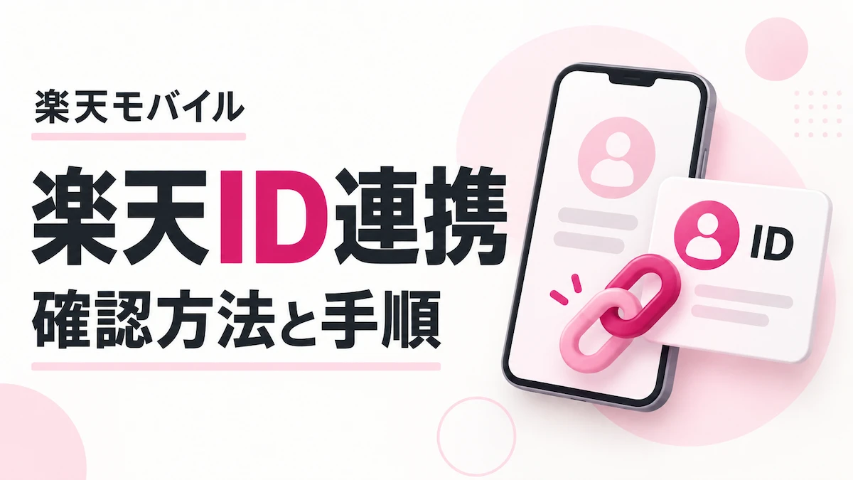 楽天モバイルの楽天ID連携方法|未連携による自動解約は撤回
