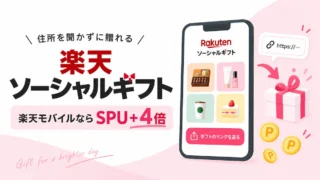 楽天ソーシャルギフトは楽天モバイルがお得？SPU＋4倍・使い方を解説