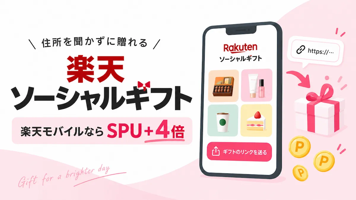 楽天ソーシャルギフトは楽天モバイルがお得?SPU+4倍・使い方を解説
