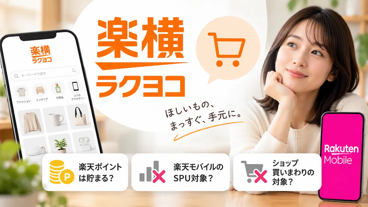 楽天ラクヨコは楽天モバイルのSPU対象?ポイントと買いまわりの扱い