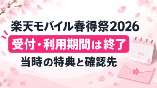 【終了】楽天モバイル春得祭2026｜当時のクーポン条件と注意点