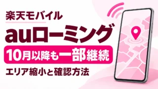 楽天モバイルのauローミングは10月以降も一部継続｜パートナー回線の確認方法
