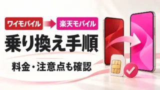 ワイモバイルから楽天モバイルへ乗り換える手順｜料金・注意点を解説