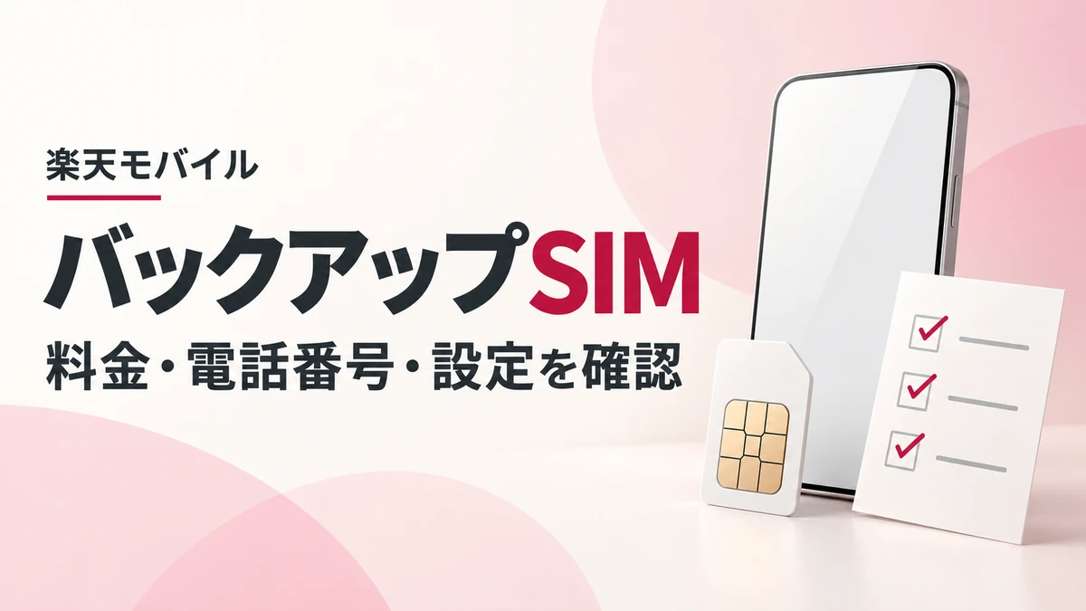 楽天モバイルのバックアップSIMとは？無料の範囲・電話番号・設定前の注意点