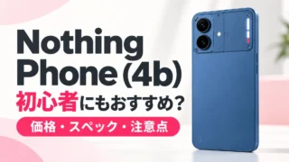 Nothing Phone (4b)は初心者・家族用におすすめ？価格・スペック・注意点