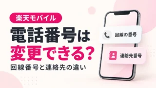 楽天モバイルの電話番号は変更できる？連絡先番号との違い・手続きを解説