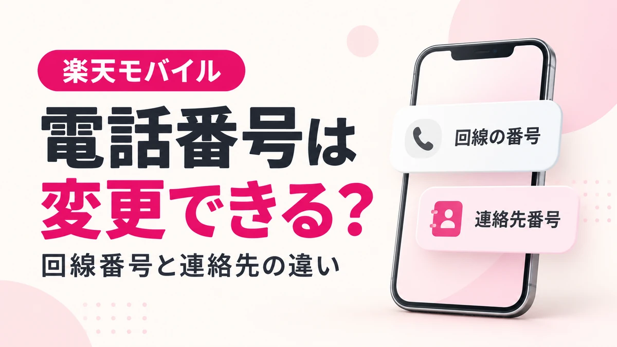 楽天モバイルの電話番号は変更できる？連絡先番号との違い・手続きを解説