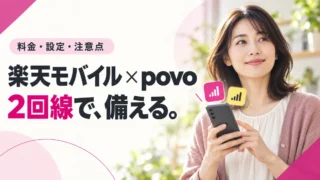 楽天モバイルとpovoを併用する方法｜料金・設定・注意点