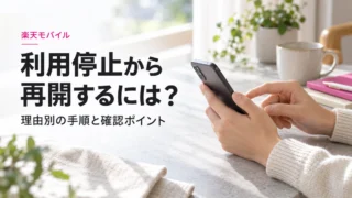 楽天モバイルの利用停止を解除するには？再開方法・反映時間・つながらない時の確認