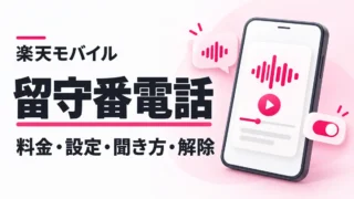 楽天モバイルの留守番電話は無料？料金・設定・聞き方・解除方法