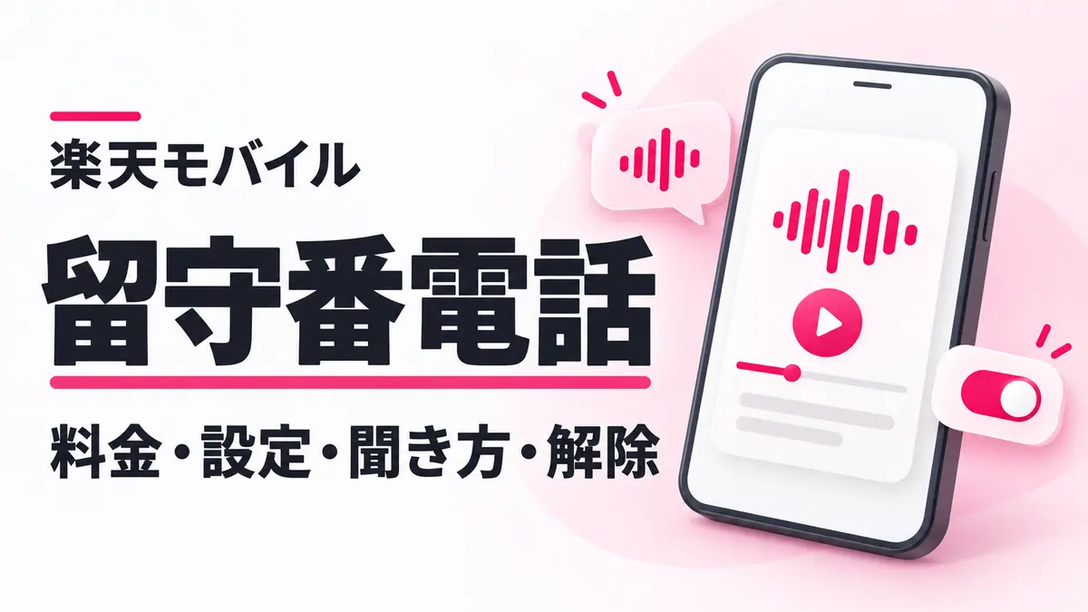 楽天モバイルの留守番電話は無料？料金・設定・聞き方・解除方法