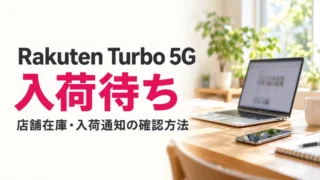 Rakuten Turbo 5Gが入荷待ち｜販売再開はいつ？店舗在庫・入荷通知の確認方法